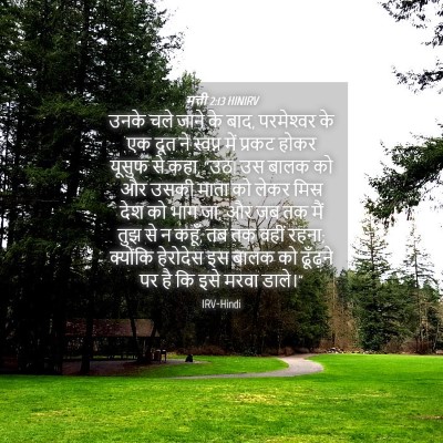 Picture 04 - मत्ती 2:13 HINIRV - उनके चले जाने के - Bible Verse Picture