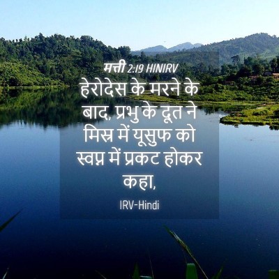 Picture 04 - मत्ती 2:19 HINIRV - हेरोदेस के मरने के - Bible Verse Picture