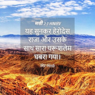 Picture 04 - मत्ती 2:3 HINIRV - यह सुनकर हेरोदेस - Bible Verse Picture