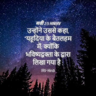Picture 04 - मत्ती 2:5 HINIRV - उन्होंने उससे कहा, - Bible Verse Picture