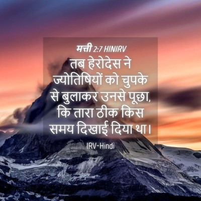Picture 04 - मत्ती 2:7 HINIRV - तब हेरोदेस ने - Bible Verse Picture