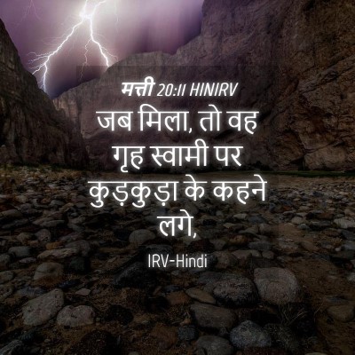 Picture 04 - मत्ती 20:11 HINIRV - जब मिला, तो वह गृह - Bible Verse Picture
