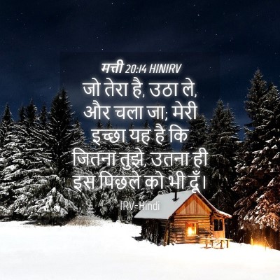 Picture 04 - मत्ती 20:14 HINIRV - जो तेरा है, उठा ले, - Bible Verse Picture