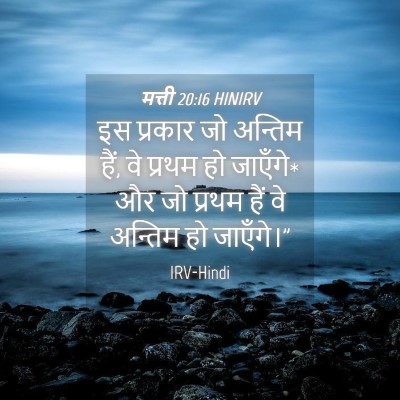 Picture 04 - मत्ती 20:16 HINIRV - इस प्रकार जो - Bible Verse Picture