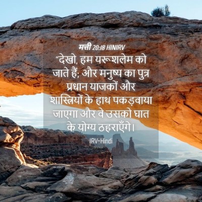 Picture 04 - मत्ती 20:18 HINIRV - “देखो, हम यरूशलेम - Bible Verse Picture