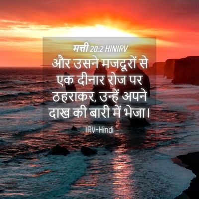 Picture 04 - मत्ती 20:2 HINIRV - और उसने मजदूरों से - Bible Verse Picture