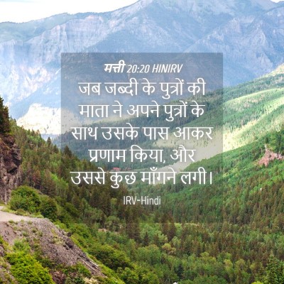 Picture 04 - मत्ती 20:20 HINIRV - जब जब्दी के - Bible Verse Picture
