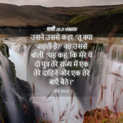 Picture 04 - मत्ती 20:21 HINIRV - उसने उससे कहा, “तू - Bible Verse Picture
