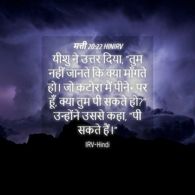 Picture 04 - मत्ती 20:22 HINIRV - यीशु ने उत्तर दिया, - Bible Verse Picture