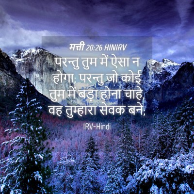 Picture 04 - मत्ती 20:26 HINIRV - परन्तु तुम में ऐसा - Bible Verse Picture