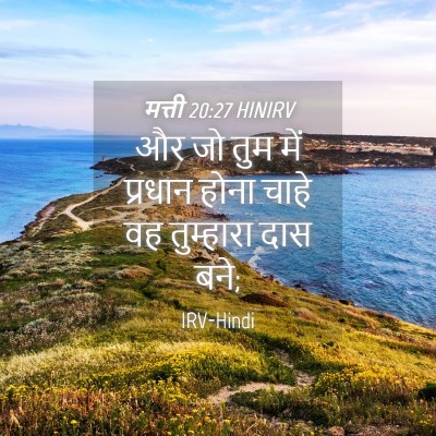 Picture 04 - मत्ती 20:27 HINIRV - और जो तुम में - Bible Verse Picture