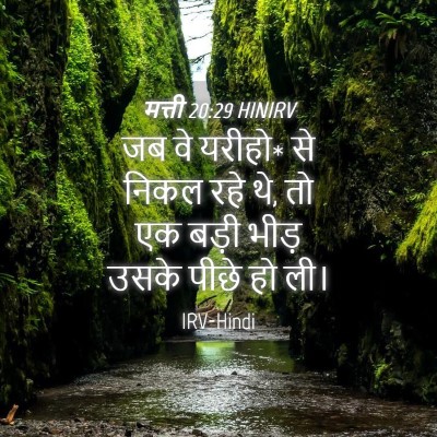 Picture 04 - मत्ती 20:29 HINIRV - जब वे यरीहो* से - Bible Verse Picture