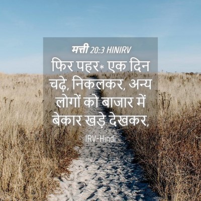 Picture 04 - मत्ती 20:3 HINIRV - फिर पहर* एक दिन - Bible Verse Picture