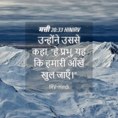 Picture 04 - मत्ती 20:33 HINIRV - उन्होंने उससे कहा, - Bible Verse Picture