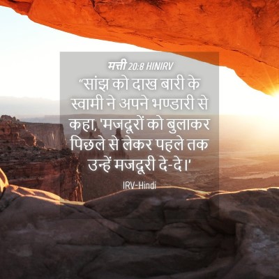 Picture 04 - मत्ती 20:8 HINIRV - “सांझ को दाख बारी - Bible Verse Picture