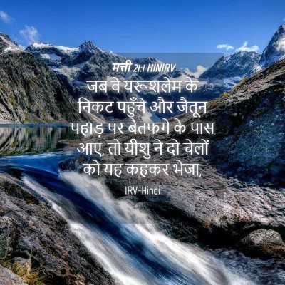 Picture 04 - मत्ती 21:1 HINIRV - जब वे यरूशलेम के - Bible Verse Picture
