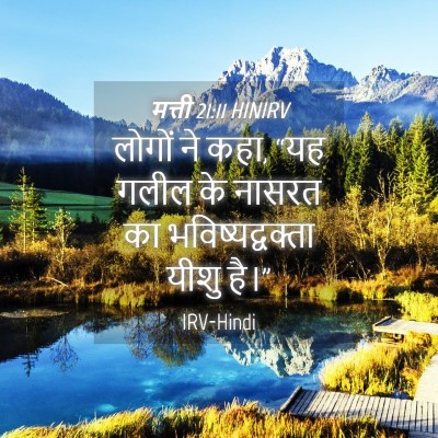 Picture 04 - मत्ती 21:11 HINIRV - लोगों ने कहा, “यह - Bible Verse Picture