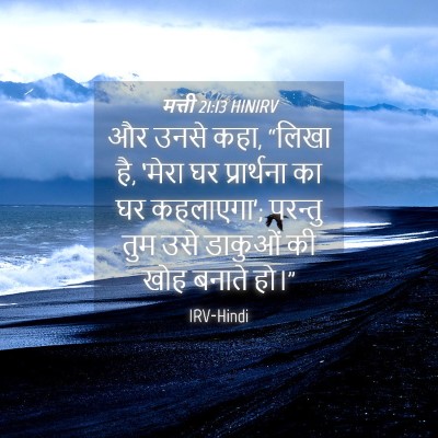 Picture 04 - मत्ती 21:13 HINIRV - और उनसे कहा, “लिखा - Bible Verse Picture