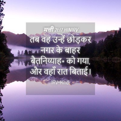 Picture 04 - मत्ती 21:17 HINIRV - तब वह उन्हें - Bible Verse Picture