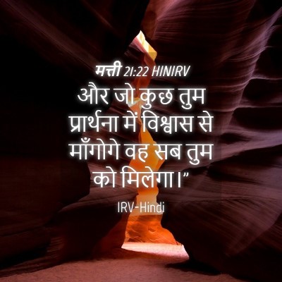 Picture 04 - मत्ती 21:22 HINIRV - और जो कुछ तुम - Bible Verse Picture