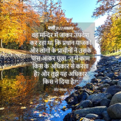Picture 04 - मत्ती 21:23 HINIRV - वह मन्दिर में जाकर - Bible Verse Picture