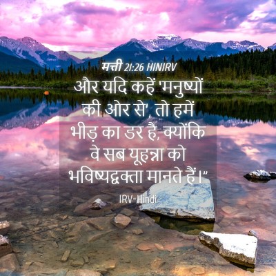 Picture 04 - मत्ती 21:26 HINIRV - और यदि कहें - Bible Verse Picture