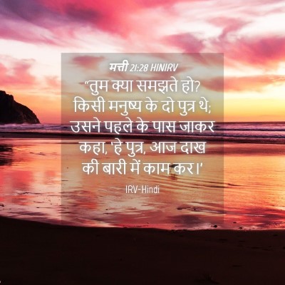 Picture 04 - मत्ती 21:28 HINIRV - “तुम क्या समझते हो? - Bible Verse Picture