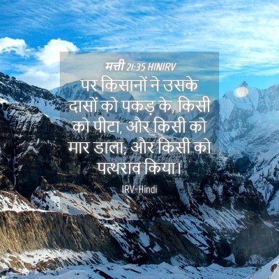Picture 04 - मत्ती 21:35 HINIRV - पर किसानों ने उसके - Bible Verse Picture