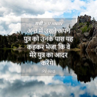 Picture 04 - मत्ती 21:37 HINIRV - अन्त में उसने अपने - Bible Verse Picture