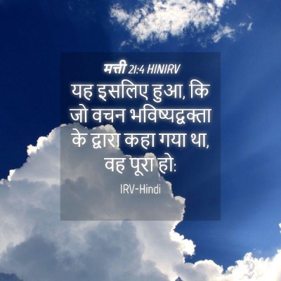 Picture 04 - मत्ती 21:4 HINIRV - यह इसलिए हुआ, कि जो - Bible Verse Picture