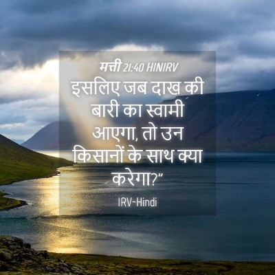 Picture 04 - मत्ती 21:40 HINIRV - इसलिए जब दाख की - Bible Verse Picture