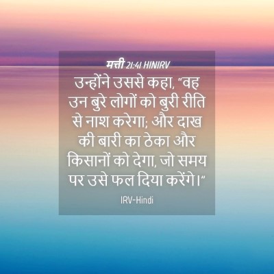 Picture 04 - मत्ती 21:41 HINIRV - उन्होंने उससे कहा, - Bible Verse Picture