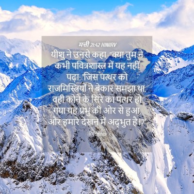 Picture 04 - मत्ती 21:42 HINIRV - यीशु ने उनसे कहा, - Bible Verse Picture