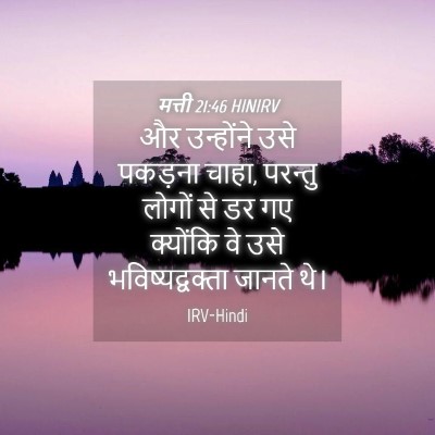 Picture 04 - मत्ती 21:46 HINIRV - और उन्होंने उसे - Bible Verse Picture