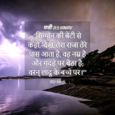 Picture 04 - मत्ती 21:5 HINIRV - “सिय्योन की बेटी - Bible Verse Picture