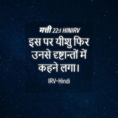 Picture 04 - मत्ती 22:1 HINIRV - इस पर यीशु फिर उनसे - Bible Verse Picture