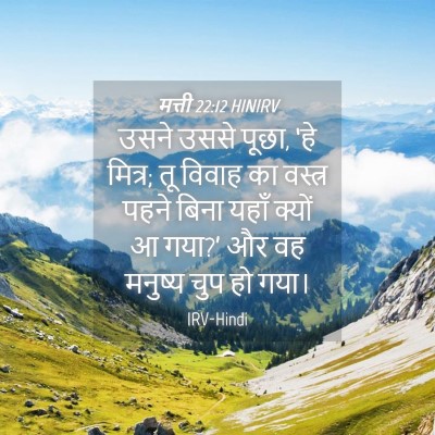 Picture 04 - मत्ती 22:12 HINIRV - उसने उससे पूछा, ‘हे - Bible Verse Picture