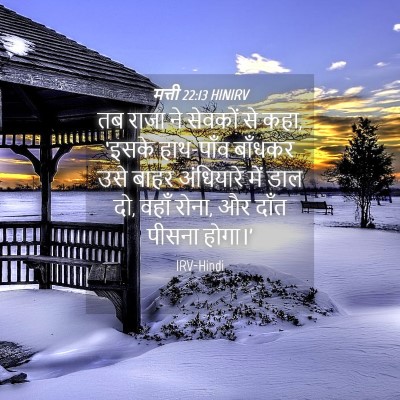 Picture 04 - मत्ती 22:13 HINIRV - तब राजा ने सेवकों - Bible Verse Picture