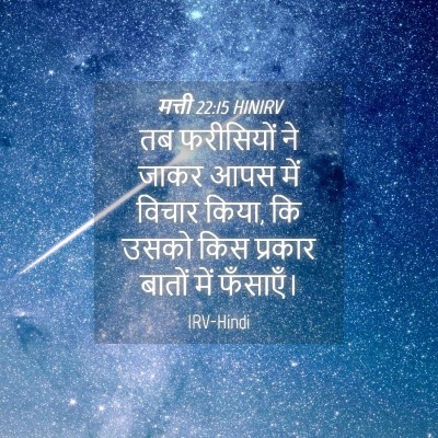 Picture 04 - मत्ती 22:15 HINIRV - तब फरीसियों ने - Bible Verse Picture