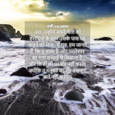 Picture 04 - मत्ती 22:16 HINIRV - अतः उन्होंने अपने - Bible Verse Picture