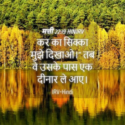 Picture 04 - मत्ती 22:19 HINIRV - कर का सिक्का मुझे - Bible Verse Picture