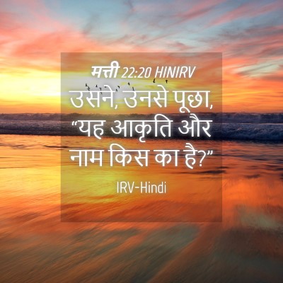 Picture 04 - मत्ती 22:20 HINIRV - उसने, उनसे पूछा, - Bible Verse Picture