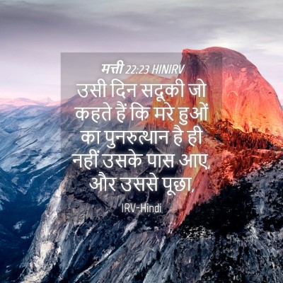 Picture 04 - मत्ती 22:23 HINIRV - उसी दिन सदूकी जो - Bible Verse Picture