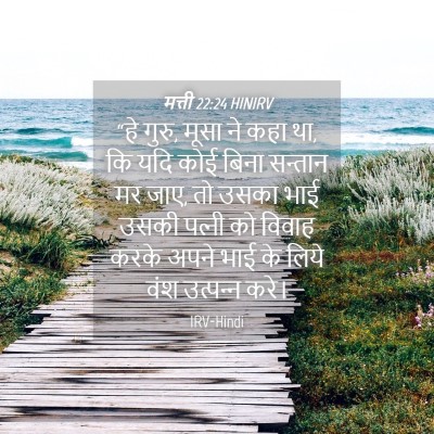 Picture 04 - मत्ती 22:24 HINIRV - “हे गुरु, मूसा ने - Bible Verse Picture