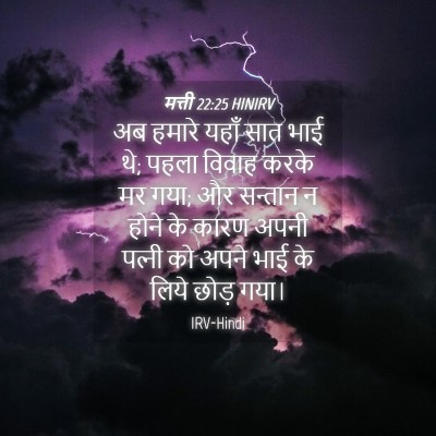 Picture 04 - मत्ती 22:25 HINIRV - अब हमारे यहाँ सात - Bible Verse Picture