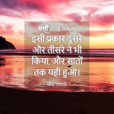 Picture 04 - मत्ती 22:26 HINIRV - इसी प्रकार दूसरे - Bible Verse Picture