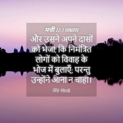 Picture 04 - मत्ती 22:3 HINIRV - और उसने अपने दासों - Bible Verse Picture