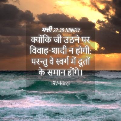 Picture 04 - मत्ती 22:30 HINIRV - क्योंकि जी उठने पर - Bible Verse Picture
