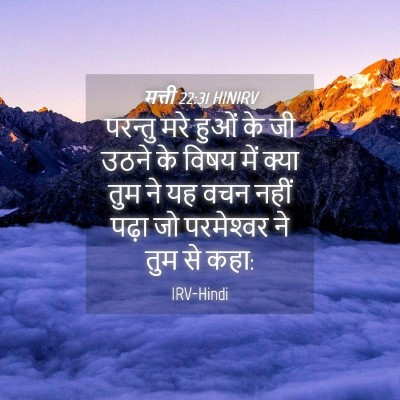 Picture 04 - मत्ती 22:31 HINIRV - परन्तु मरे हुओं के - Bible Verse Picture