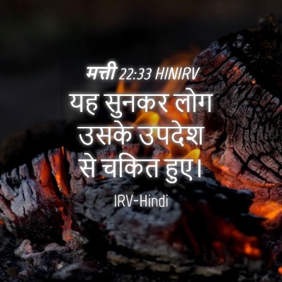 Picture 04 - मत्ती 22:33 HINIRV - यह सुनकर लोग उसके - Bible Verse Picture